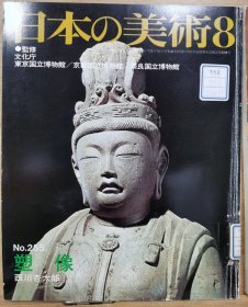 日本的美术 　255　塑像
