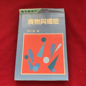 食物與癌癥