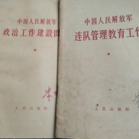 60年代 中国人民解放军政治工作建设问题 中国人民解放军连队管理教育工作2本合售如图