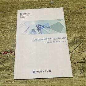 企业套期保值的有效性与绩效评价研究