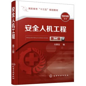 安全人机工程 第2版刘景良9787122323774化学工业出版社