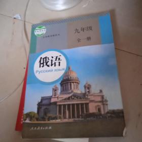 义务教育教科书俄语九年级全一册