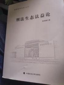 东吴法学文丛·公法文丛：刑法生态法益论: