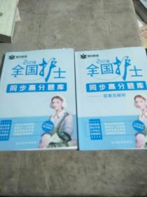 2021版全国护士同步高分题库(答案及解析)