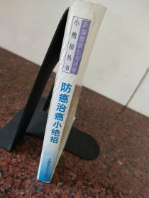 防癌治癌小绝招: 民间土单秘验良方妙法