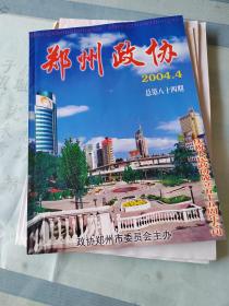 郑州政协•2004•4。戏曲音乐家、文艺评论家、河南省文史馆员赵抱衡先生旧藏，版权页处有赵抱衡钦印一枚，第42—44页有赵抱衡文章，附赵抱衡先生文章手稿原稿（初稿20页，定稿19页）及打印稿（9页）。