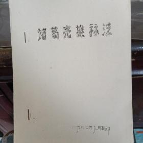 诸葛亮推示法（1987年九月  旧版翻印）