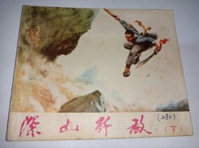 七十年代连环画====《深山歼敌》！！下