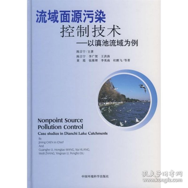流域面源污染控制技术：以滇池流域为例