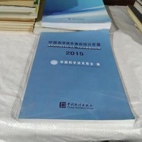 中国科学技术协会统计年鉴. 2015