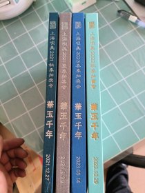 上海呗美拍卖会 华玉千年（四本合售）