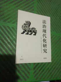 法治现代化研究（2023.4/双月刊）