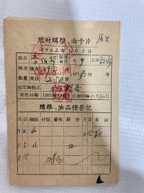 临时购粮油卡1962年