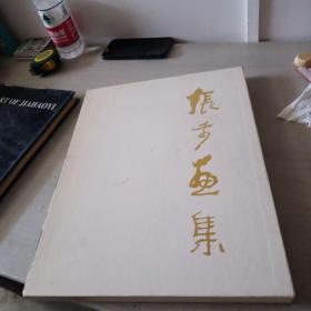 张步画集（8开精装带盒套）