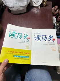 办公室里读历史1、2（共两册合售）