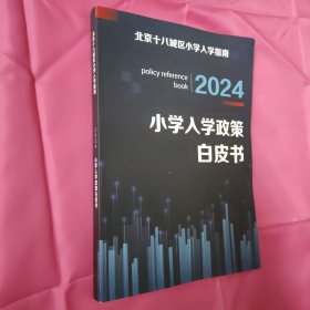 小学入学政策白皮书2024【北京十八城区小学入学指南】
