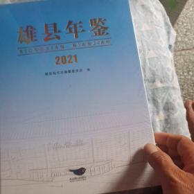 雄县年鉴2021