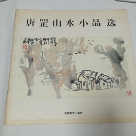 唐罡山水小品选