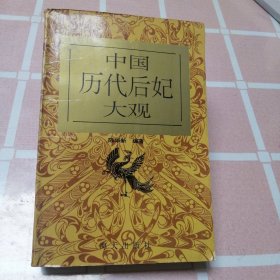 中国历代后妃大观--陈华新编著。海天出版社。1992年。1版1印