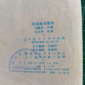 布娃娃找朋友 连环画