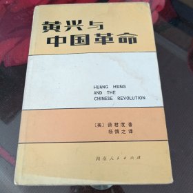 《黄兴与中国革命》