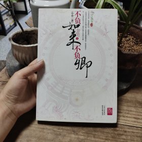 不负如来不负卿