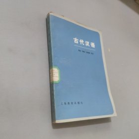 古代汉语