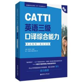 新版.CATTI英语三级口译综合能力.考试指南+强化训练：全国翻译专业资格(水平)考试辅导丛书