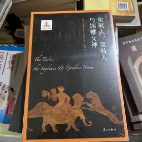 突厥人、粟特人与娜娜女神