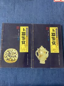 玉器鉴赏：文物鉴赏图录（上下卷 全二册 共2本 全两册）全彩页铜版纸