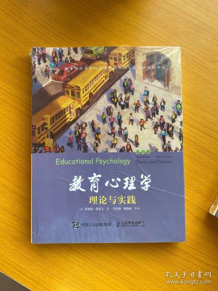 教育心理学（第10版）：理论与实践