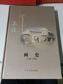 苏皖边区画史:1937-1949