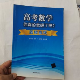 高考数学你真的掌握了吗？：圆锥曲线