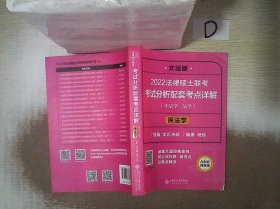 2022法律硕士联考考试分析配套考点详解：民法学（非法学、法学）