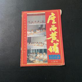 广西黄埔 1993年8月刊