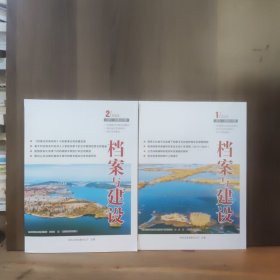 档案与建设 2024年第1、2期 两本合售【全新品相】