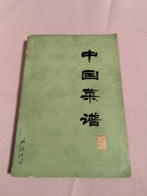 中国菜谱（浙江）〔带语录〕