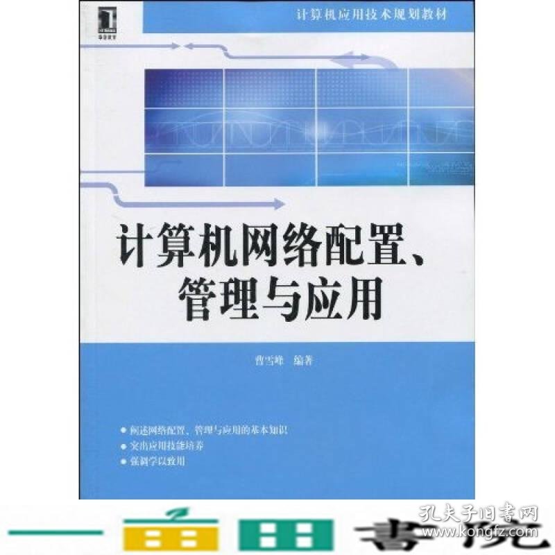 计算机网络配置管理与应用曹雪峰机械工业9787111301240