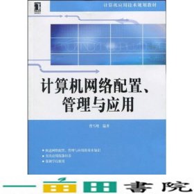 计算机网络配置、管理与应用