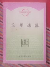 使用珠算（中国农村文库）