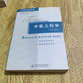 中医考研必读：中医儿科学