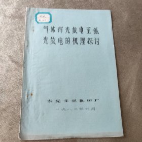 气体辉光放电至弧光放电的机理探讨