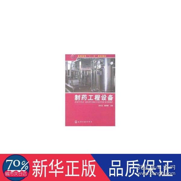 高职高专“十一五”规划教材：制药工程设备