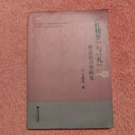 《红楼梦》与“礼”——社会语言学研究