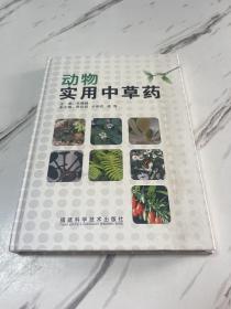 动物实用中草药