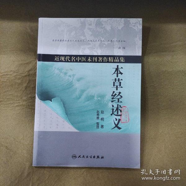 近现代名中医未刊著作精品集·本草经述义