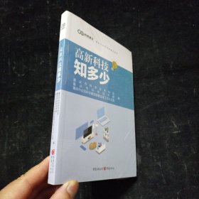 高新科技知多少