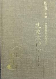 沈家本评传