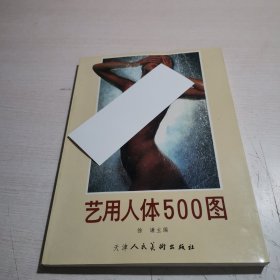 艺用人体500图