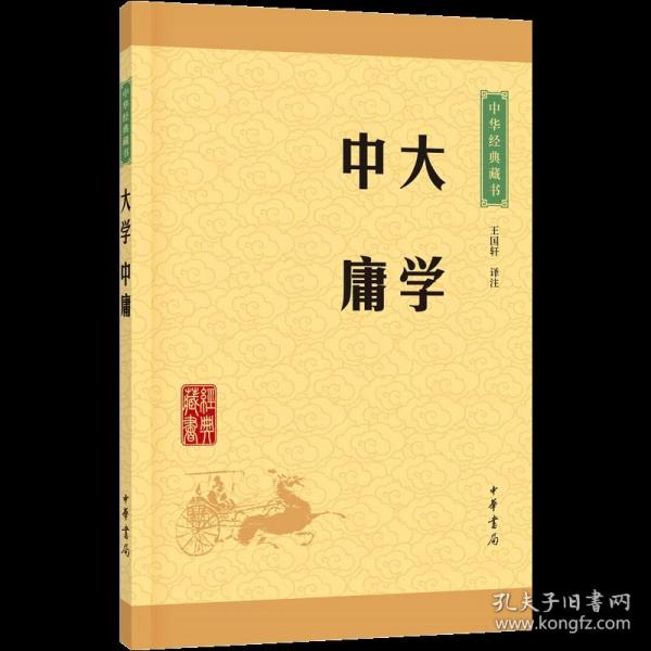 中华经典藏书 大学·中庸（升级版）